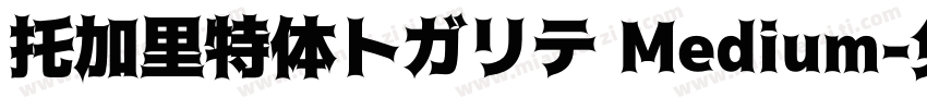 托加里特体トガリテ Medium字体转换